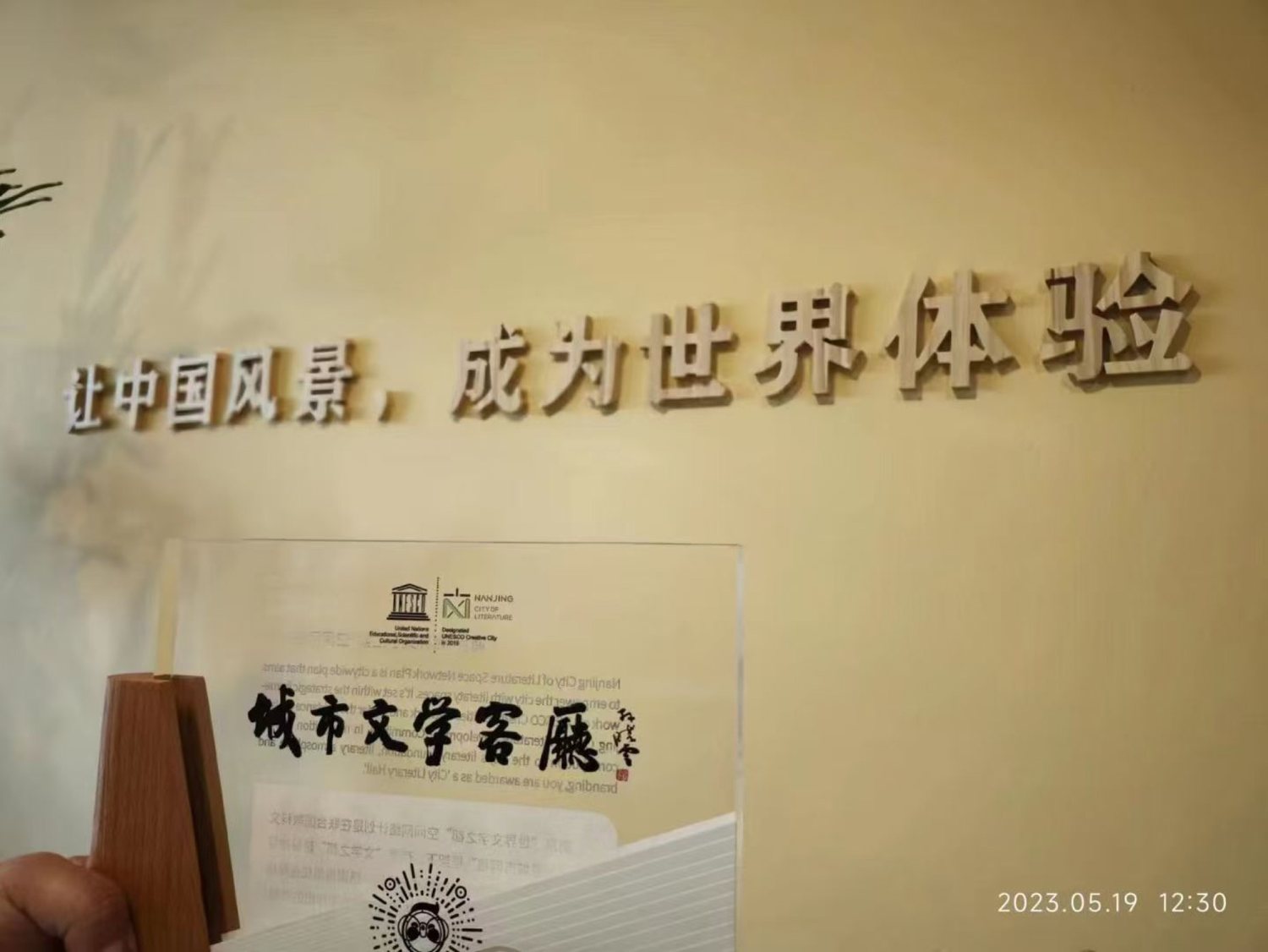 联合国教科文组织发布的城市文学客厅现场展示照片