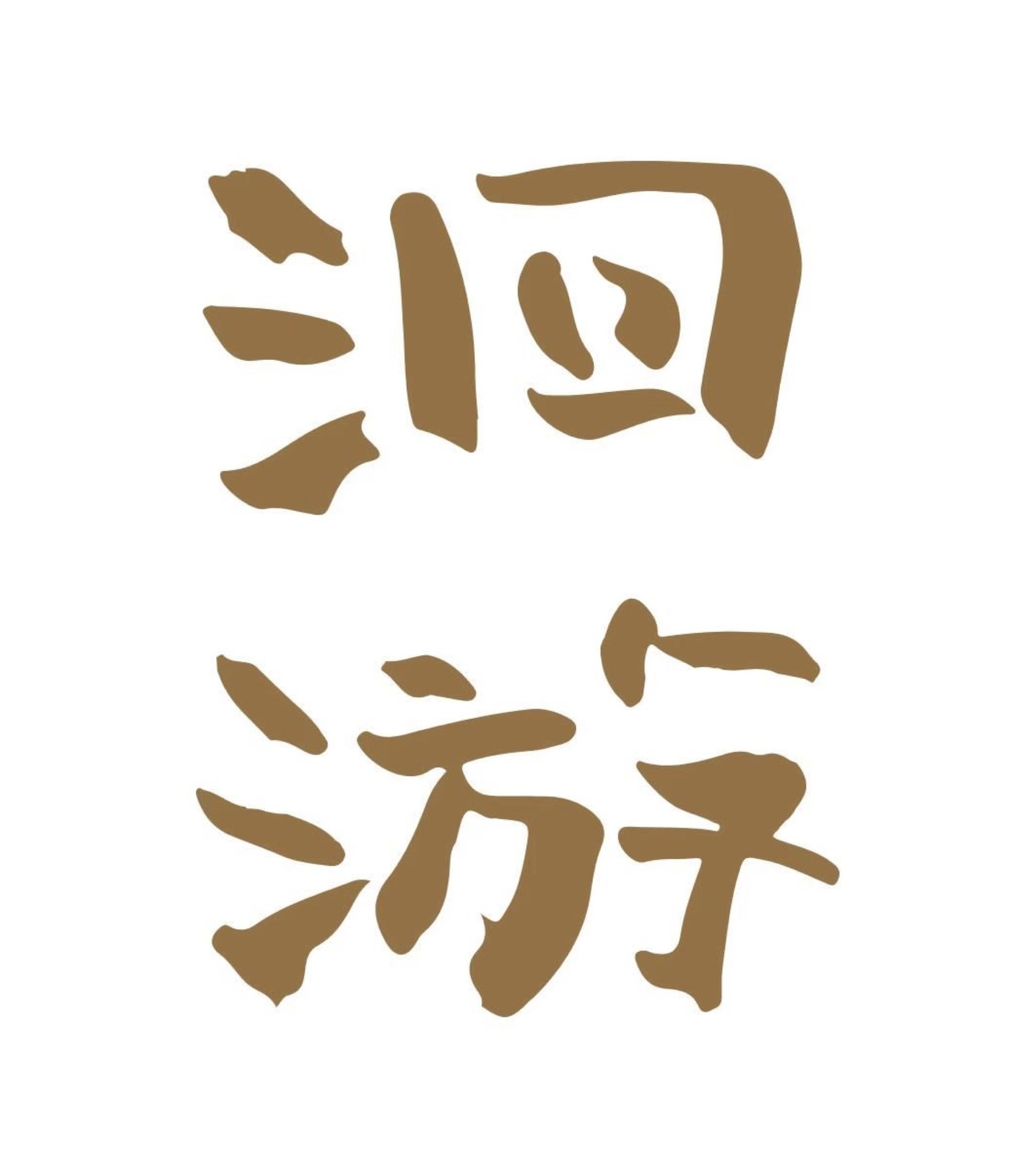 洄游品牌标识