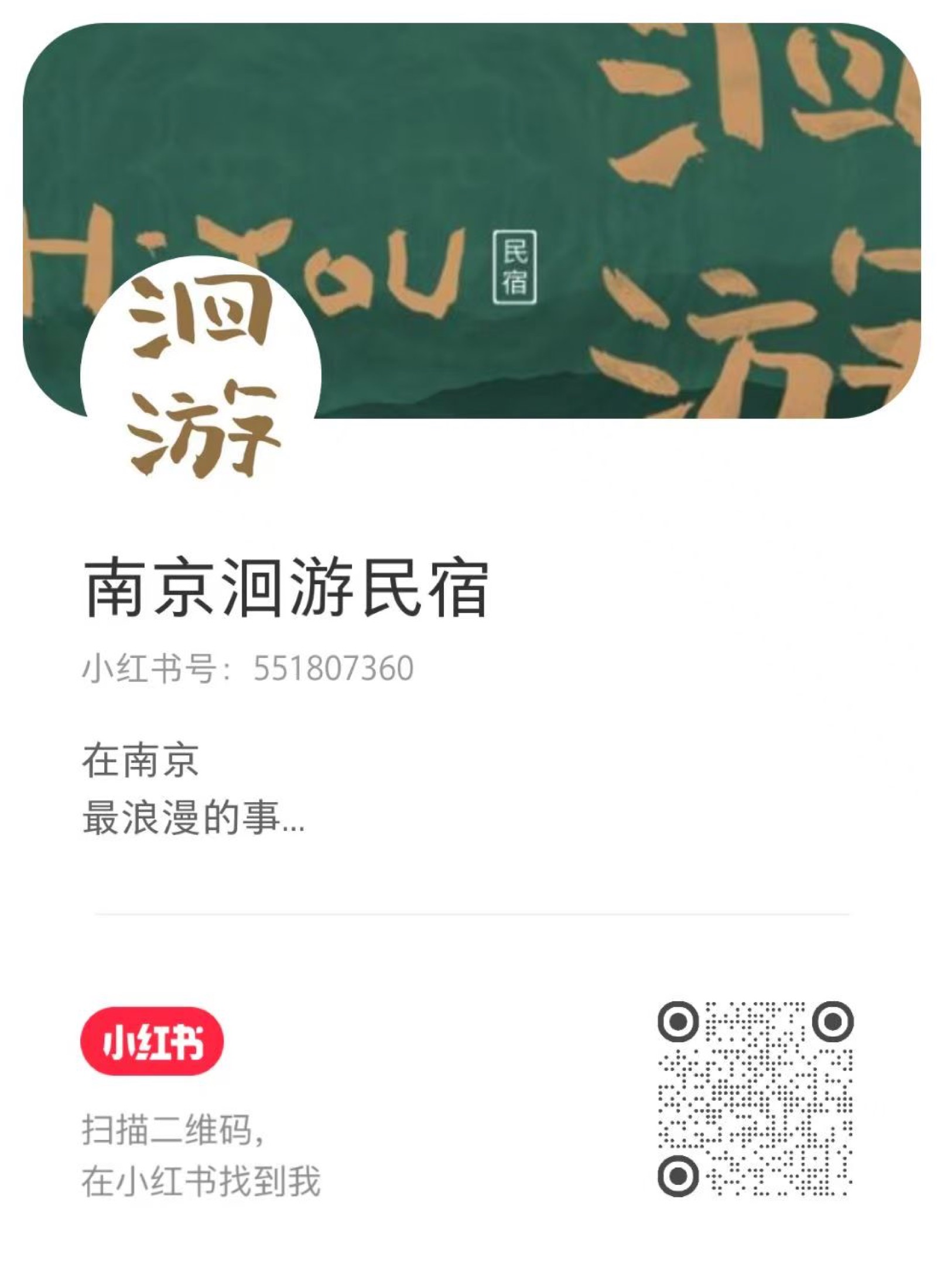 南京洄游民宿小红书二维码